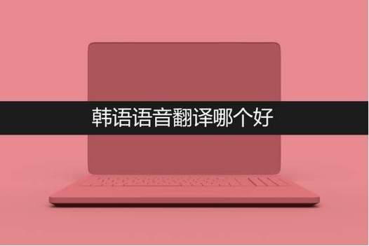 韩语语音翻译缩略图