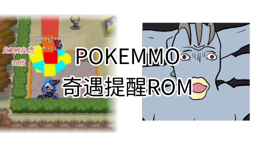 pokemmo rom包