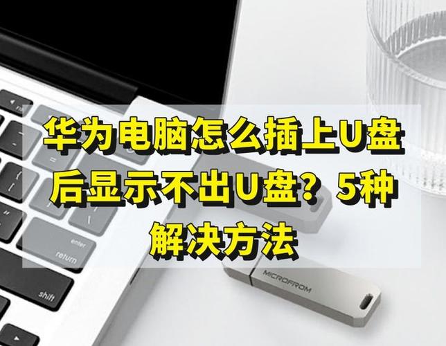 华为平板插u盘哪里看u盘内容