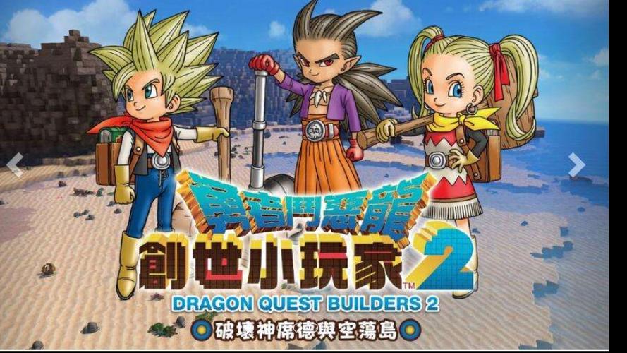 勇者斗恶龙创世小玩家2