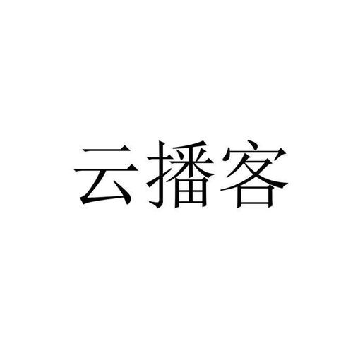 云集品云播客app下载