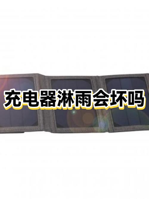 充电器淋雨了会爆炸吗