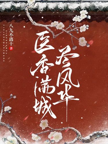 医香满城尽风华免费阅读缩略图