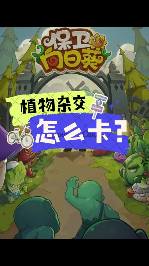 保卫向日葵怎么免广告