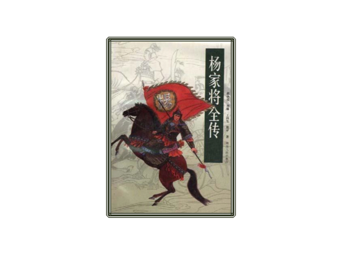 杨家将全传(136回)
