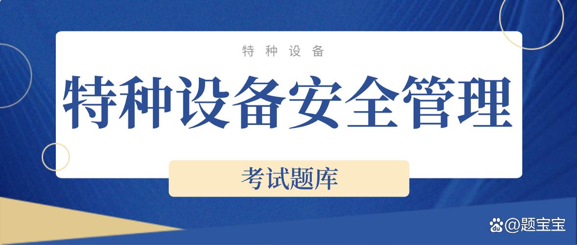 特种设备安全管理员a证考试题库缩略图