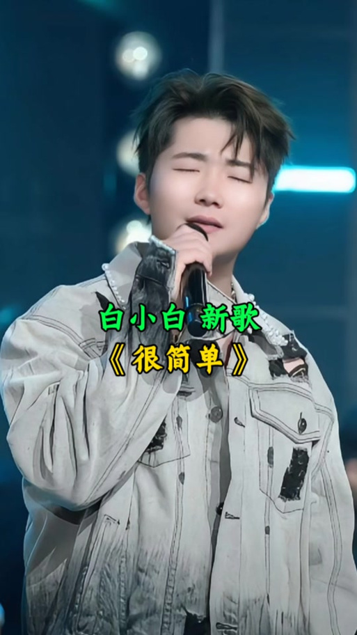 白小白歌曲新歌慢慢