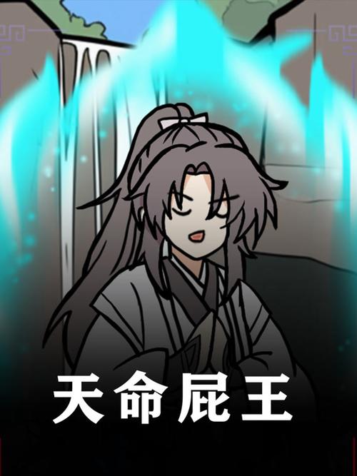 天命屁王