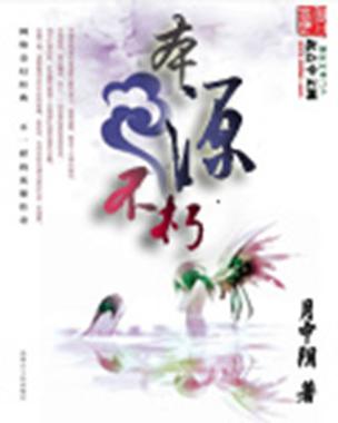 本源不朽 小说