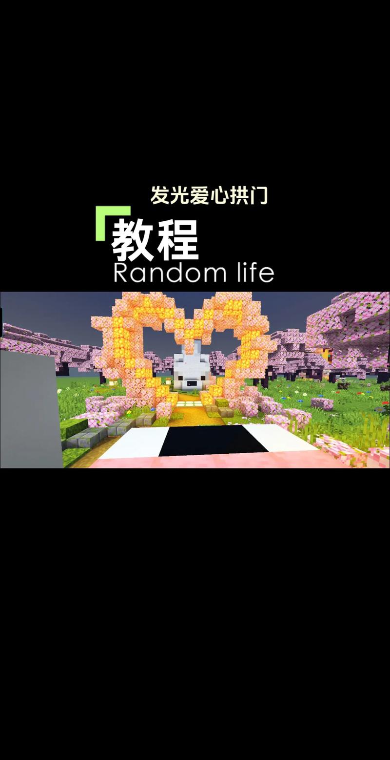 我的世界立体爱心建筑