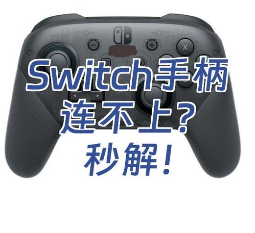 手柄连不上switch