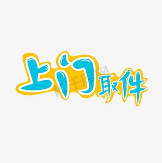 上门取件缩略图