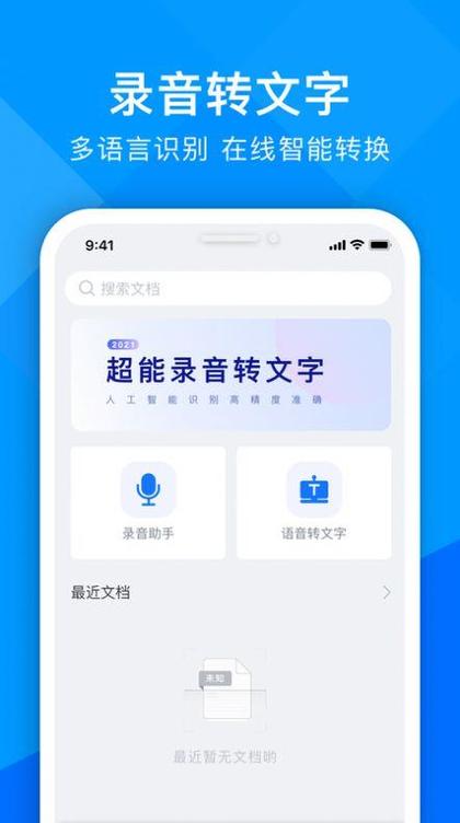 录音转为文字的软件