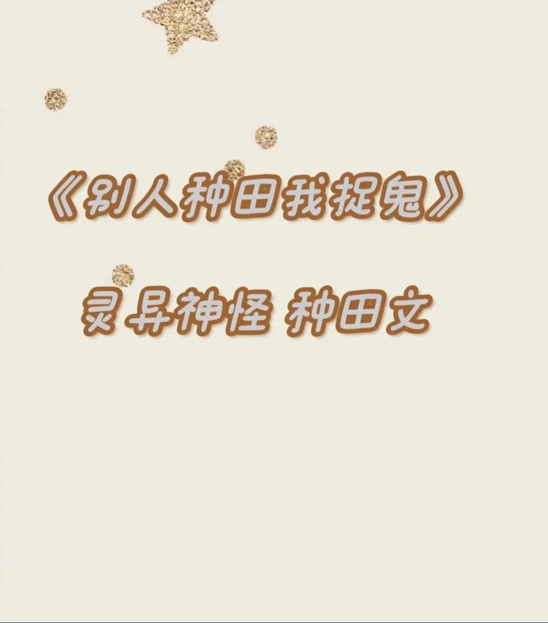 别人种田我捉鬼
