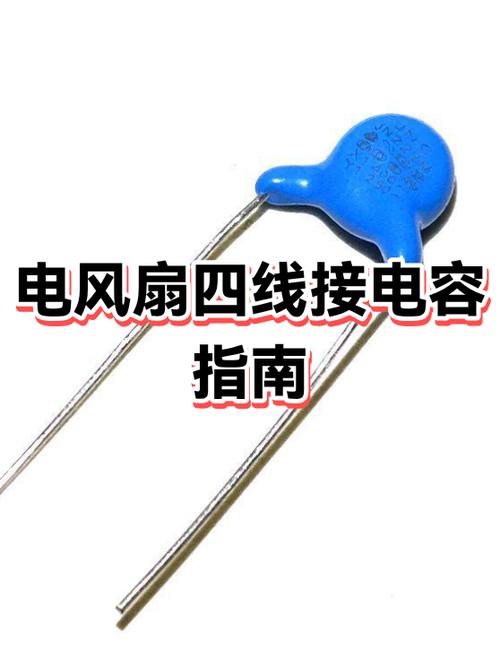 风扇电容4线法图解