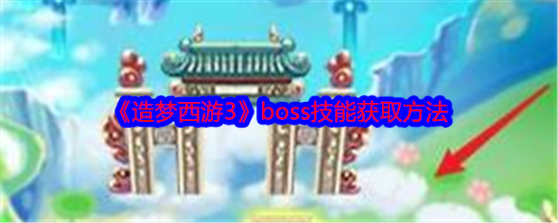 造梦3boss技能怎么解锁