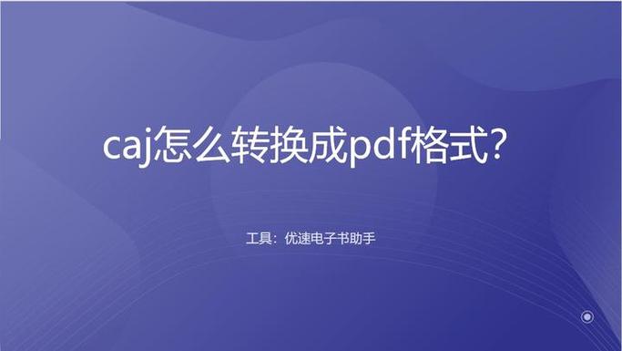 平板caj有什么用