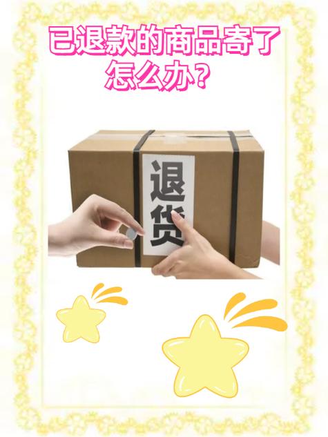 退货了卖家还把东西寄过来了