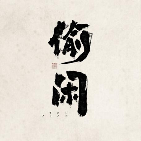 偷闲歌词王子健