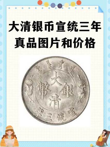 宣统年间银元值多少钱
