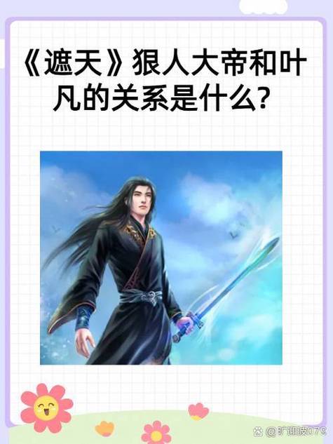 狠人大帝和叶凡的关系