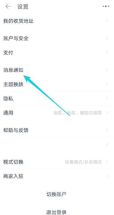 怎么关闭淘宝提醒消息