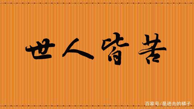 世人皆是人间客