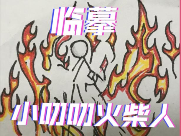 小叨叨火柴人生化图鉴