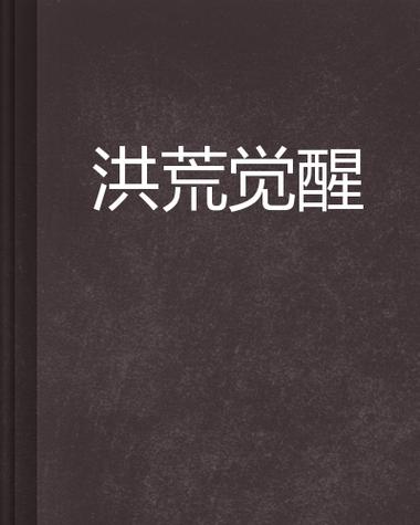 洪荒觉醒