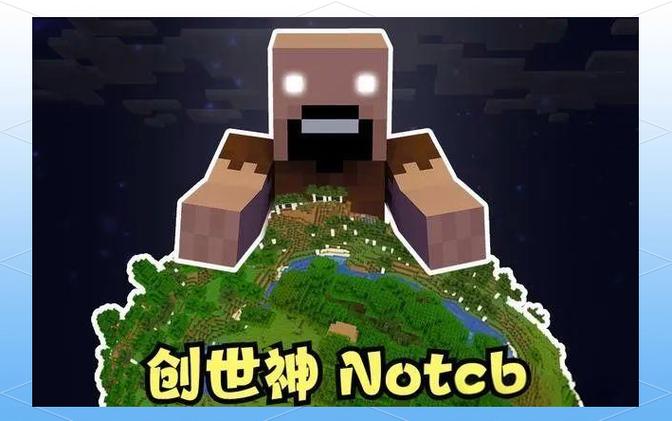 我的世界的创世神有哪些