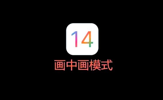 苹果画中画大小怎么调整