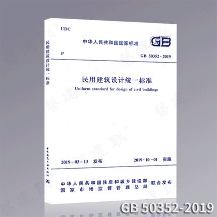 民用建筑设计统一标准2019