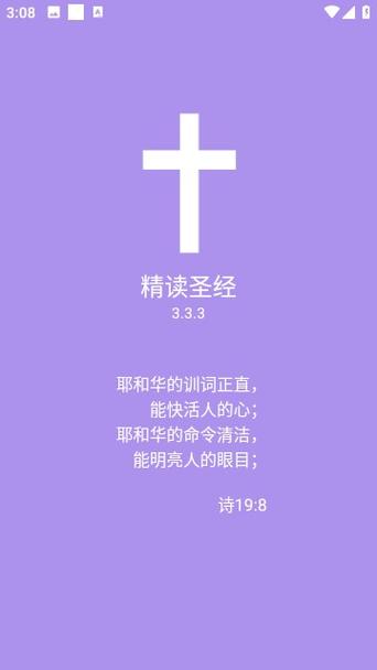 精读圣经2024年最新版缩略图