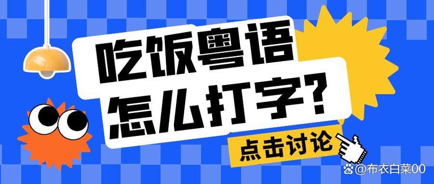 打粤语字的正确姿势