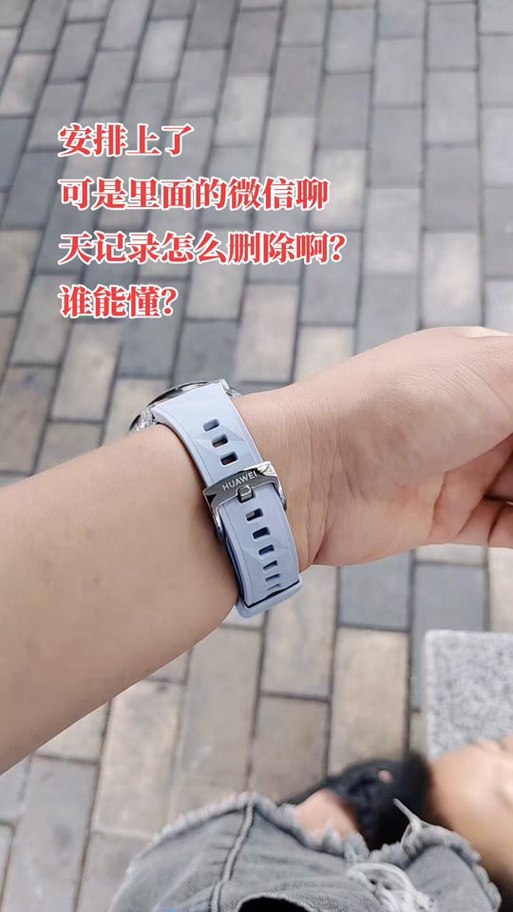 华为GT6手表怎么删除微信聊天