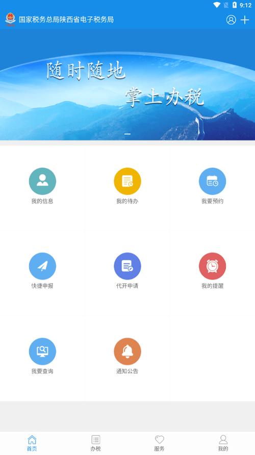 陕西税务手机app最新版