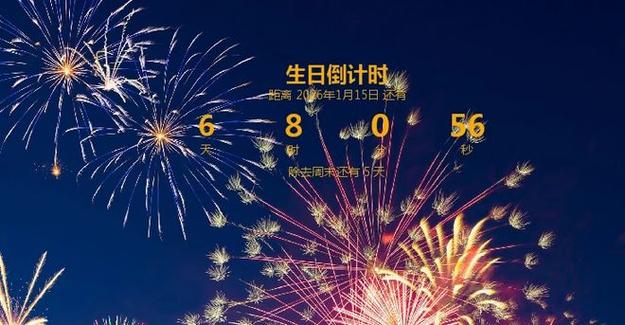 生日倒计时视频软件游戏截图