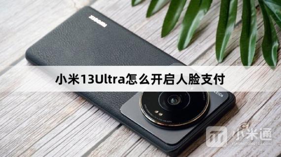 小米13人脸支付技术介绍