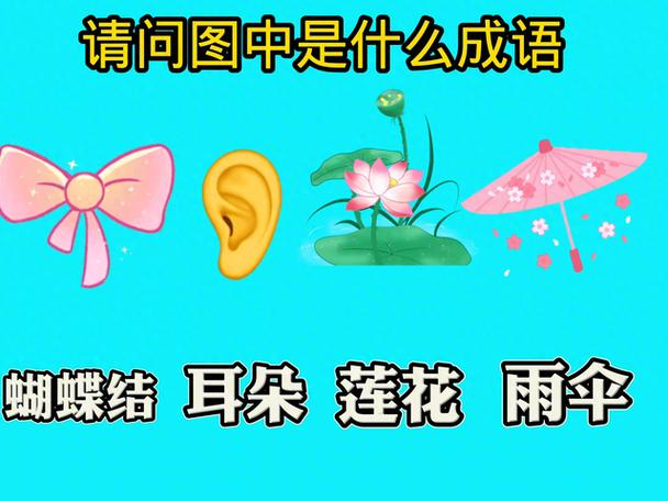 伞的四字成语大全