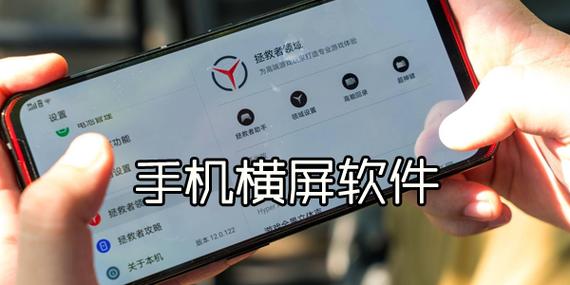 能让手机横屏的软件
