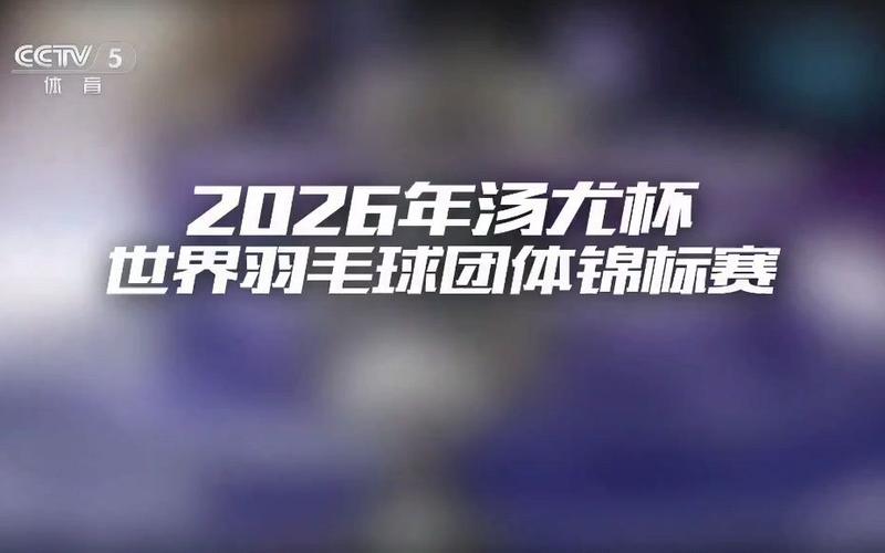 2026汤尤杯决赛直播
