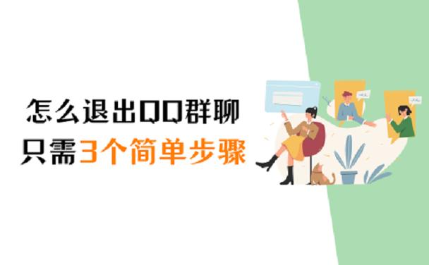 退出QQ群聊