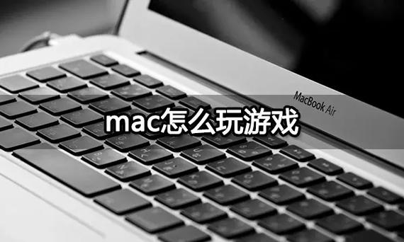 如何在 mac上玩苹果游戏