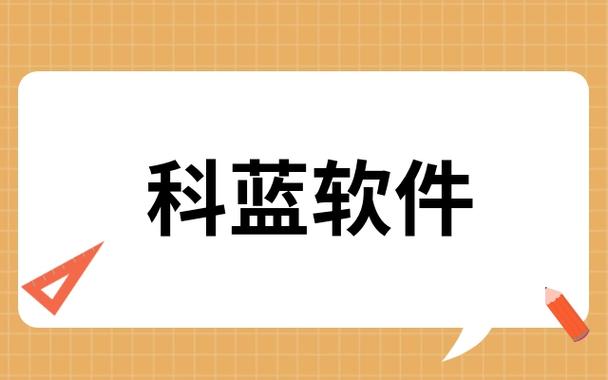 科蓝软件有望成为10倍妖股吗图标