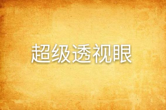 超级透视眼