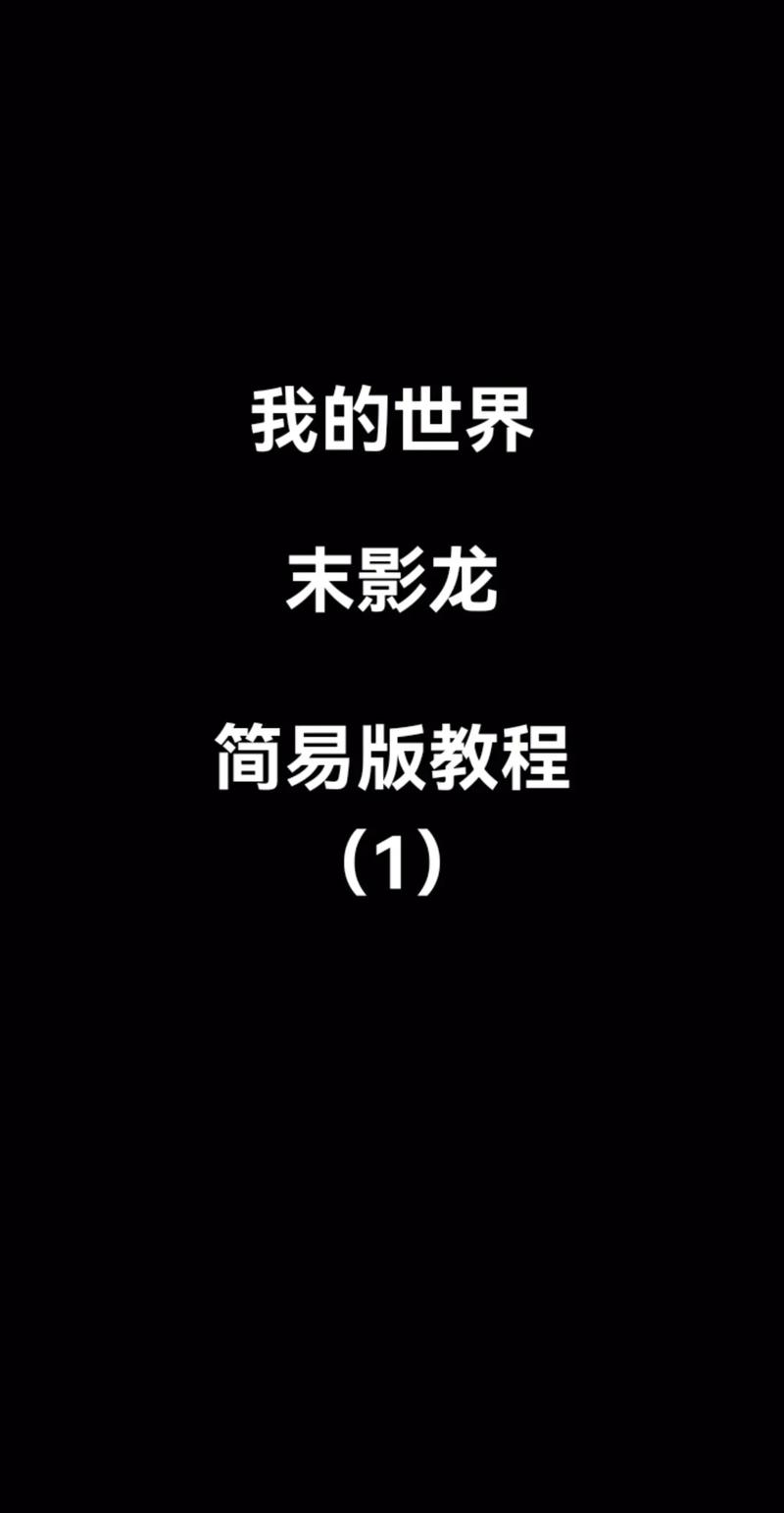 我的世界怎么让末影龙不动