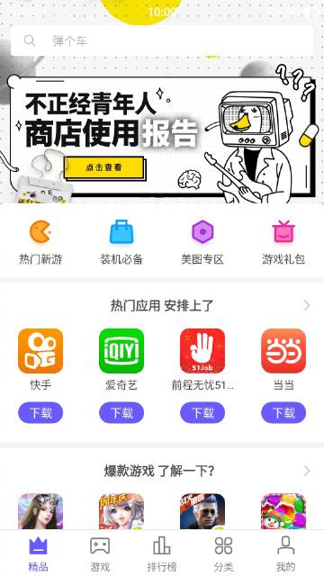 360应用商店游戏截图