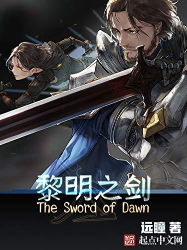 黎明之剑精校版txt百度云盘