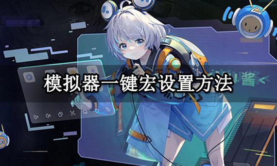 mumu模拟器一键宏