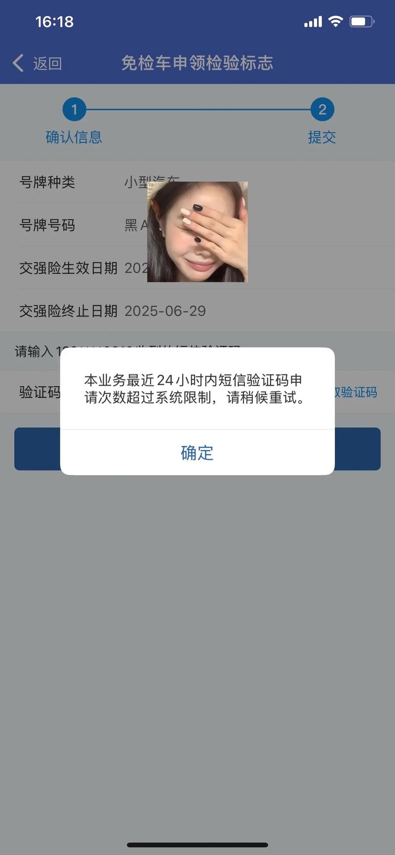 超出验证次数